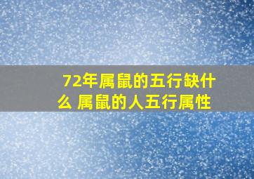 72年属鼠的五行缺什么 属鼠的人五行属性